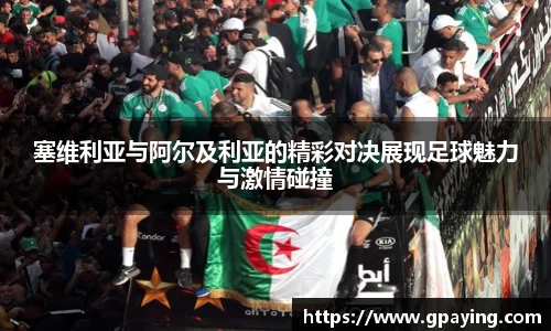 塞维利亚与阿尔及利亚的精彩对决展现足球魅力与激情碰撞