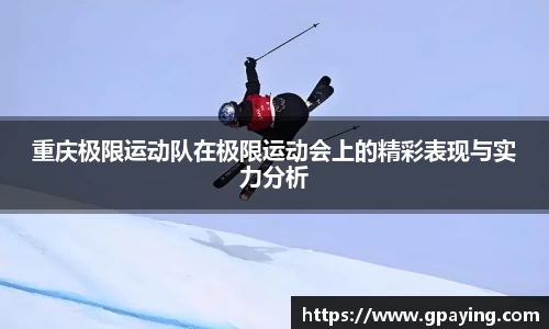 重庆极限运动队在极限运动会上的精彩表现与实力分析