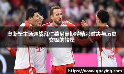 奥斯堡主场迎战拜仁慕尼黑期待精彩对决与历史交锋的较量