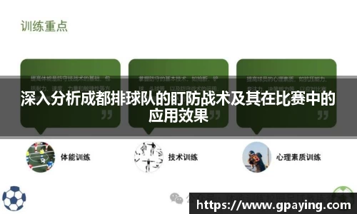 深入分析成都排球队的盯防战术及其在比赛中的应用效果