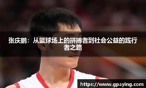 张庆鹏：从篮球场上的拼搏者到社会公益的践行者之路