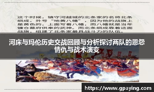 河床与玛伦历史交战回顾与分析探讨两队的恩怨情仇与战术演变