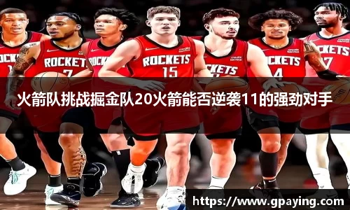 火箭队挑战掘金队20火箭能否逆袭11的强劲对手